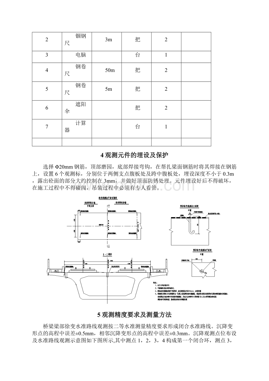 箱梁徐变观测方案文档格式.docx_第3页