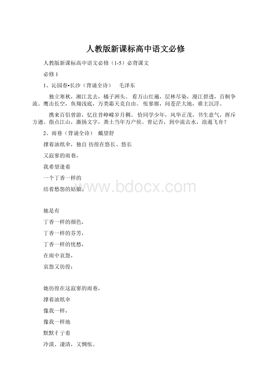 人教版新课标高中语文必修.docx_第1页