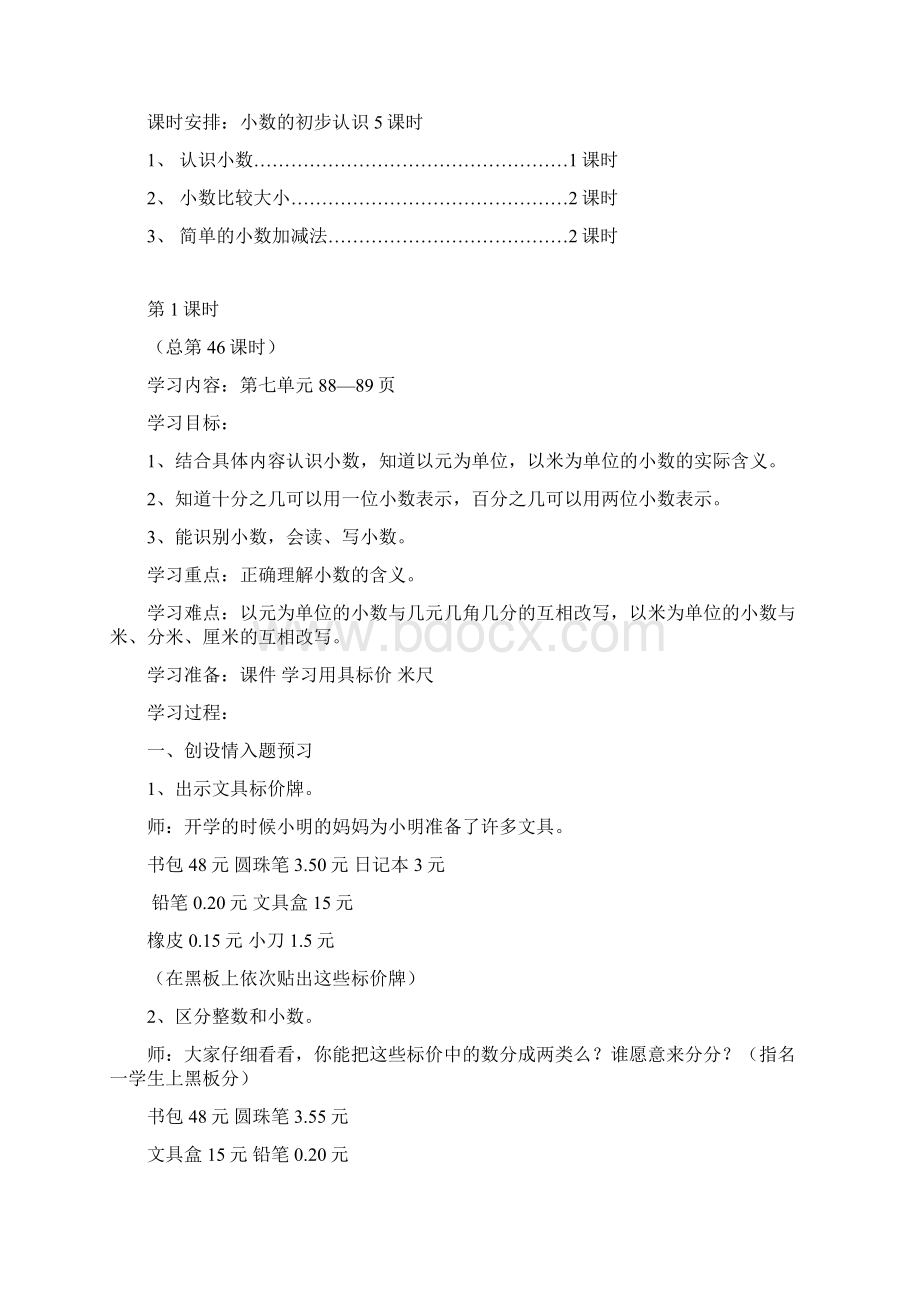 三年级下册第七单元小数的初步认识单元教学计划Word格式.docx_第2页