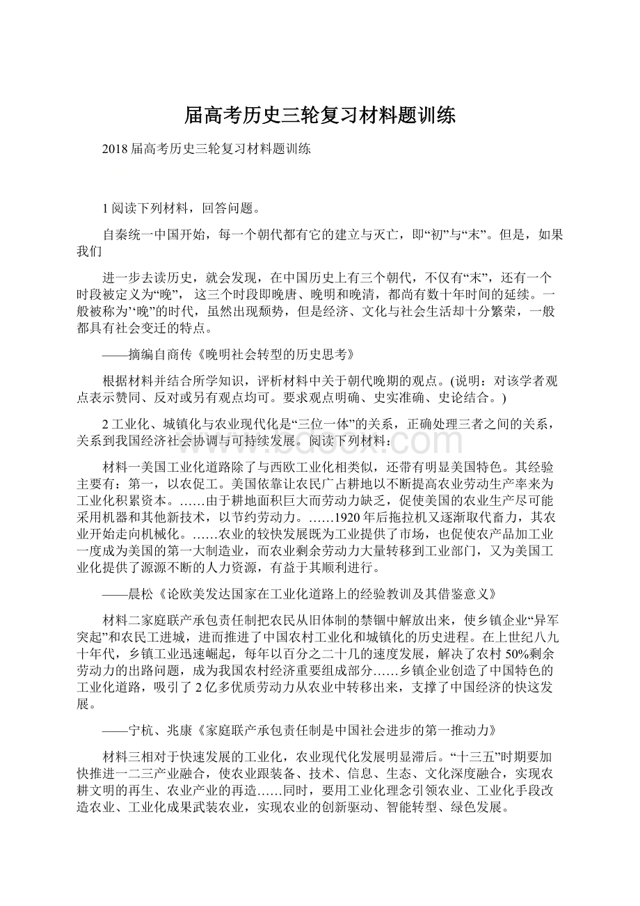 届高考历史三轮复习材料题训练Word文件下载.docx_第1页