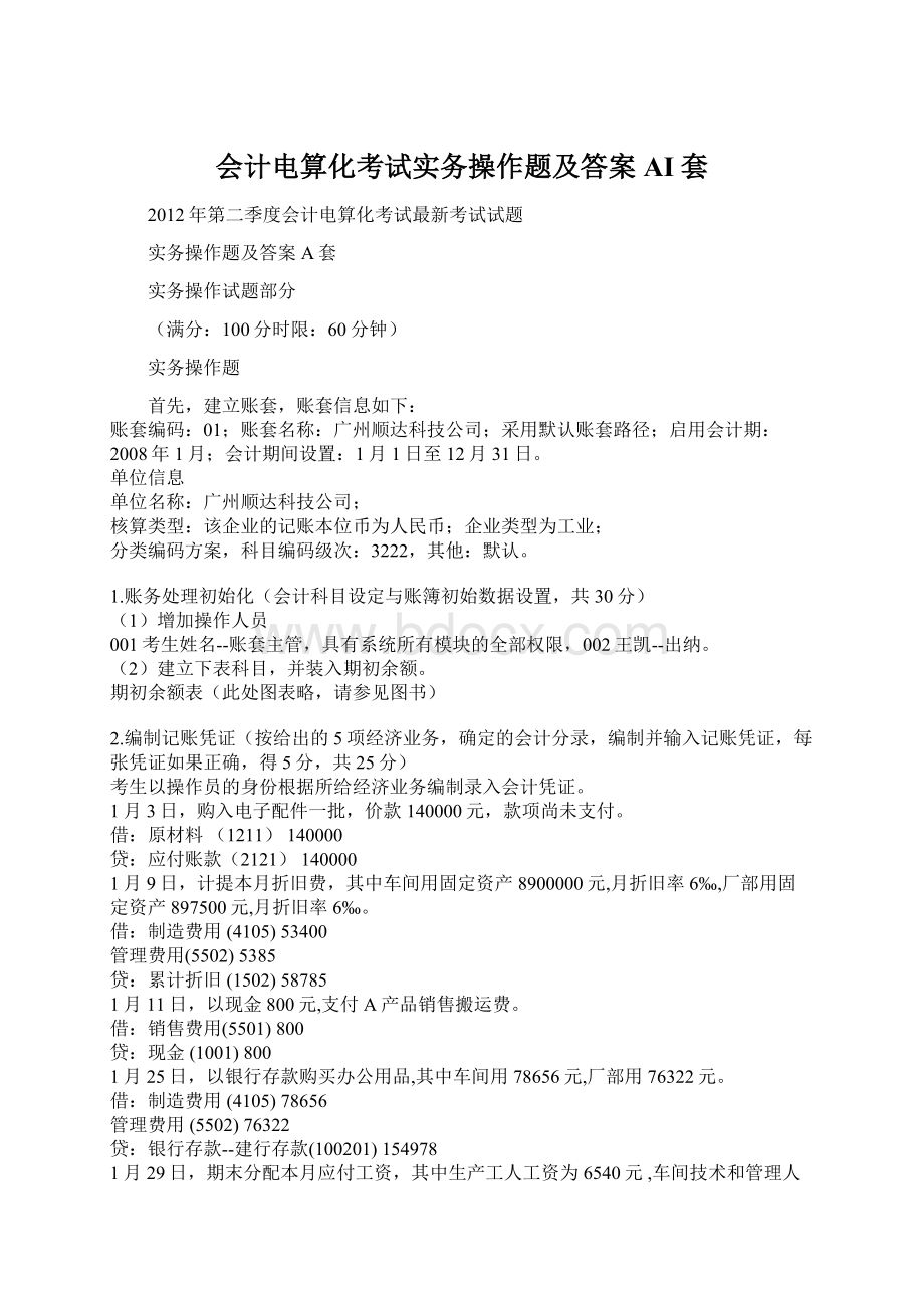 会计电算化考试实务操作题及答案AI套.docx_第1页