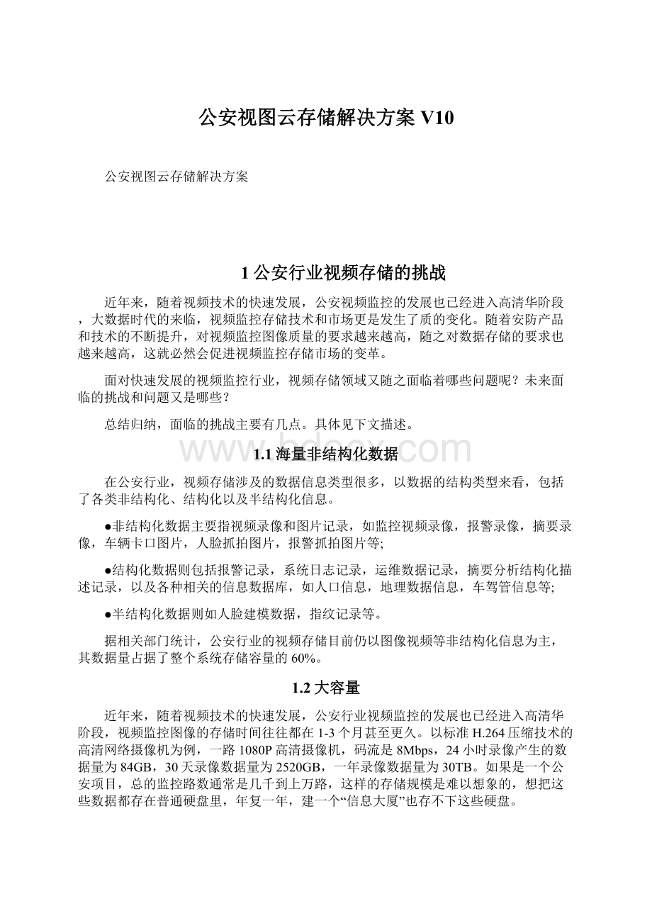 公安视图云存储解决方案V10Word文件下载.docx