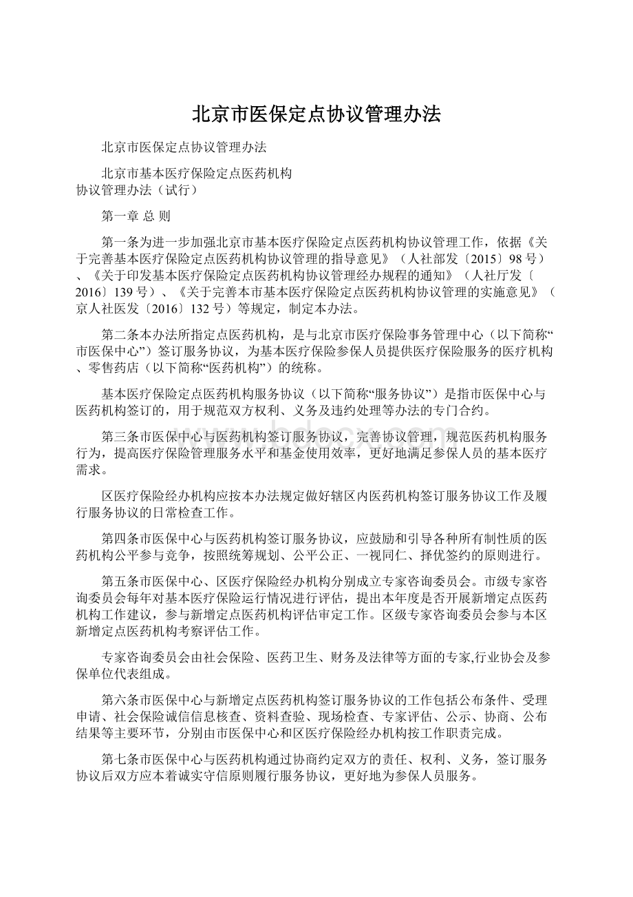 北京市医保定点协议管理办法文档格式.docx_第1页