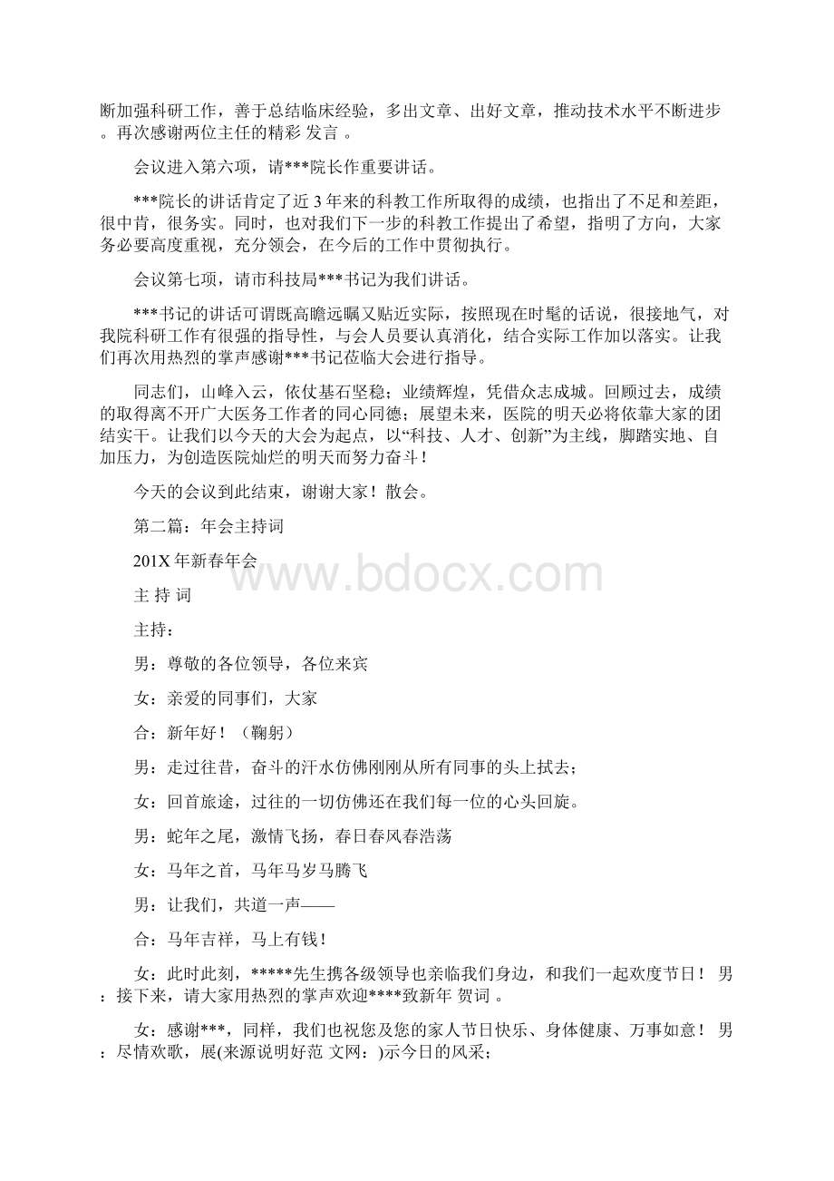 精品文档医院年会主持词精选多篇实用word文档 9页Word文档下载推荐.docx_第2页