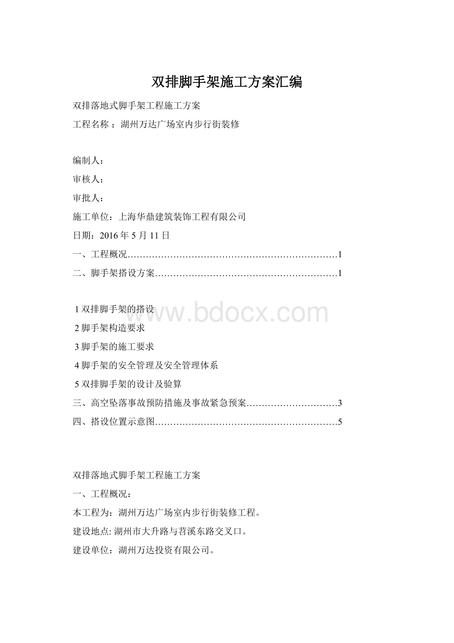 双排脚手架施工方案汇编Word文档格式.docx