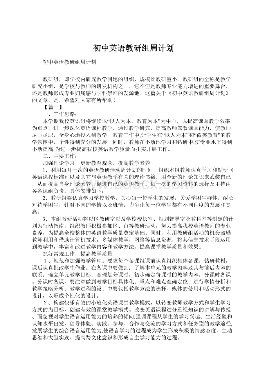 初中英语教研组周计划文档格式.docx