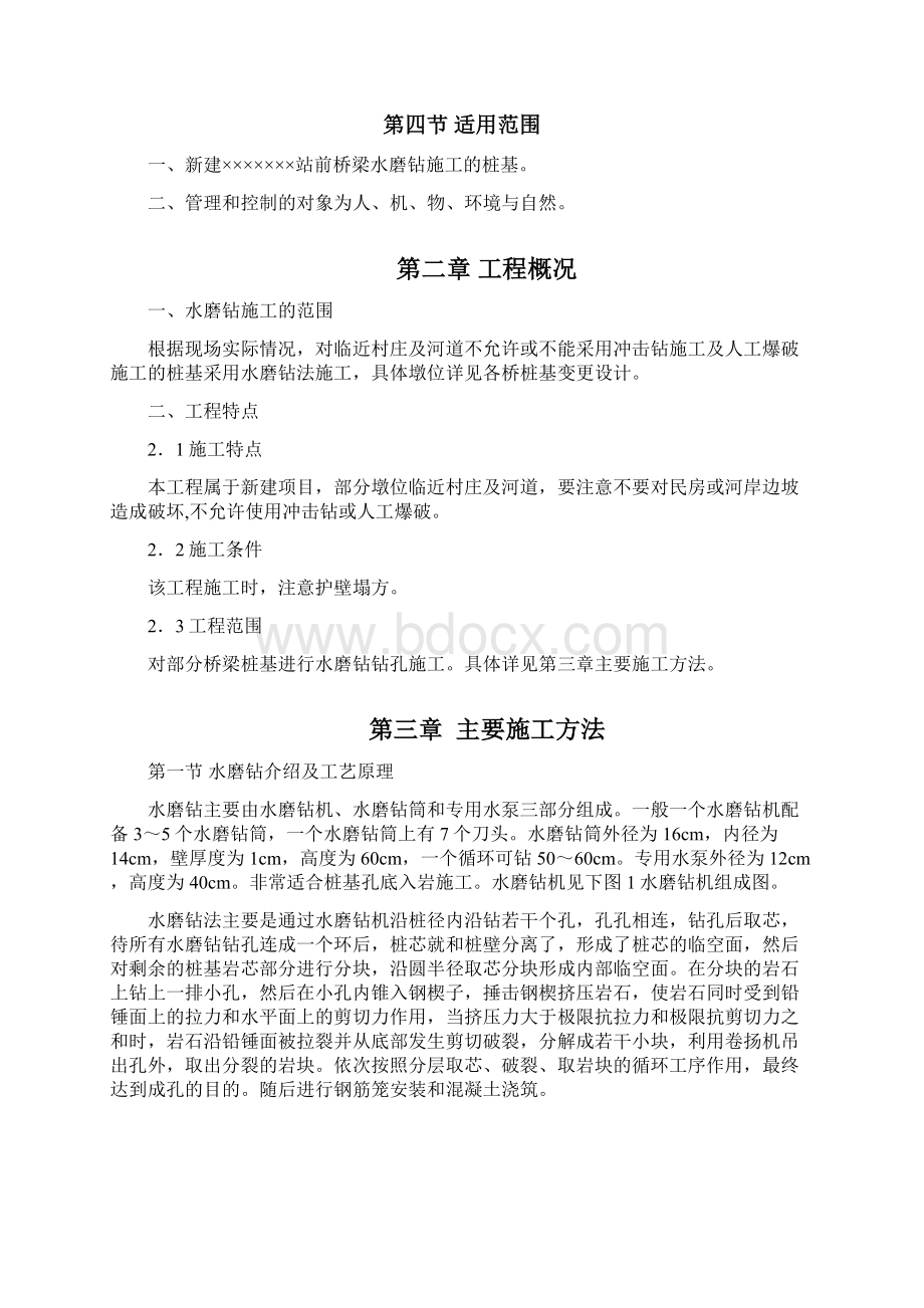 桩基水磨钻法施工方案Word文件下载.docx_第3页