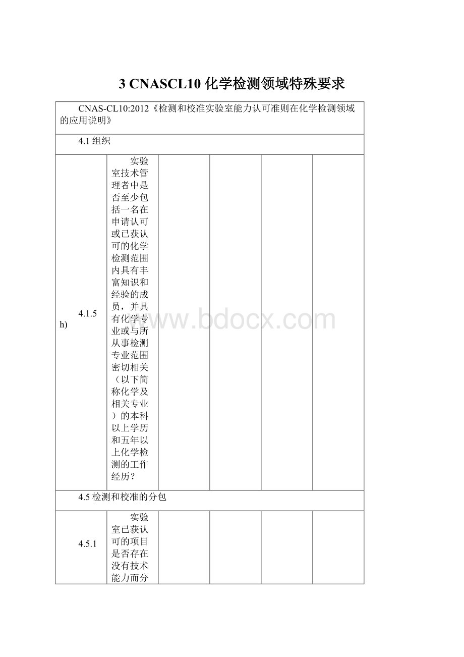 3 CNASCL10 化学检测领域特殊要求.docx_第1页