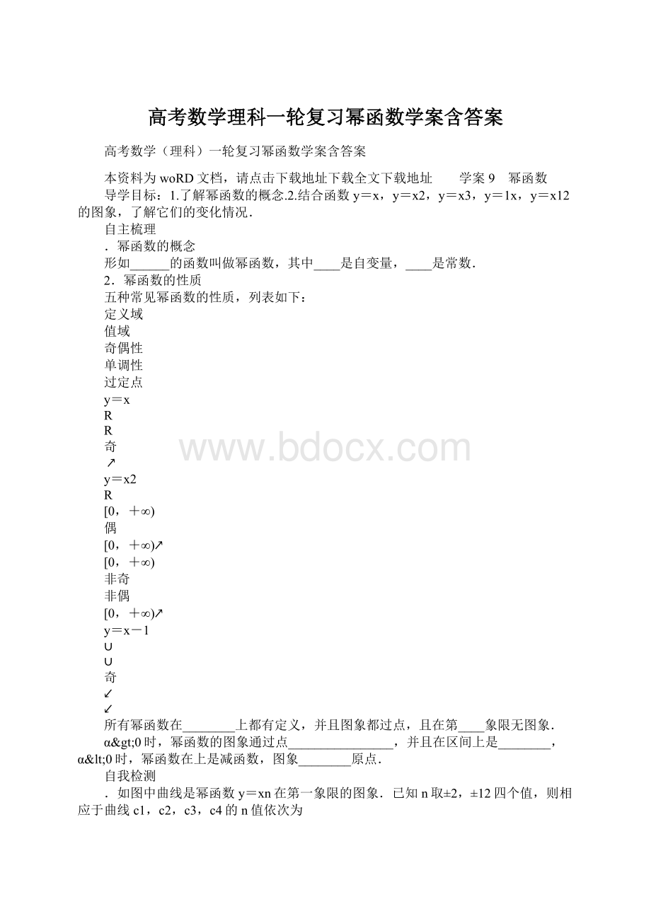 高考数学理科一轮复习幂函数学案含答案Word文档格式.docx_第1页