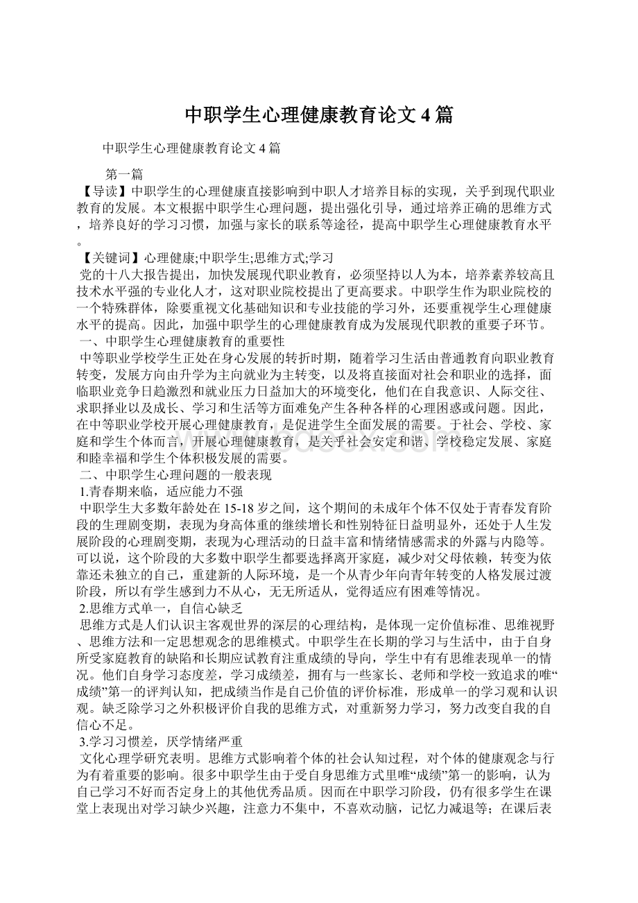 中职学生心理健康教育论文4篇Word格式.docx_第1页