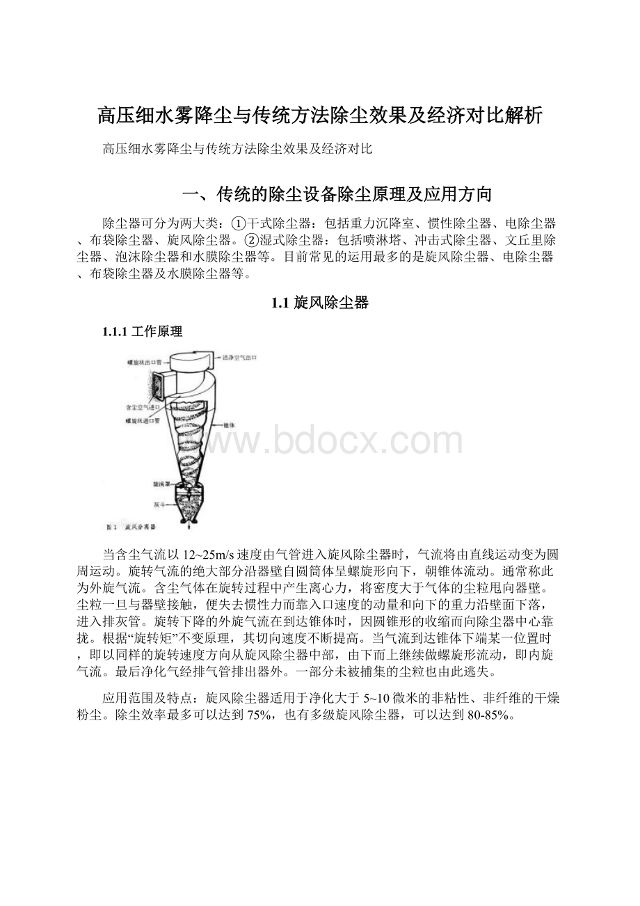 高压细水雾降尘与传统方法除尘效果及经济对比解析.docx_第1页