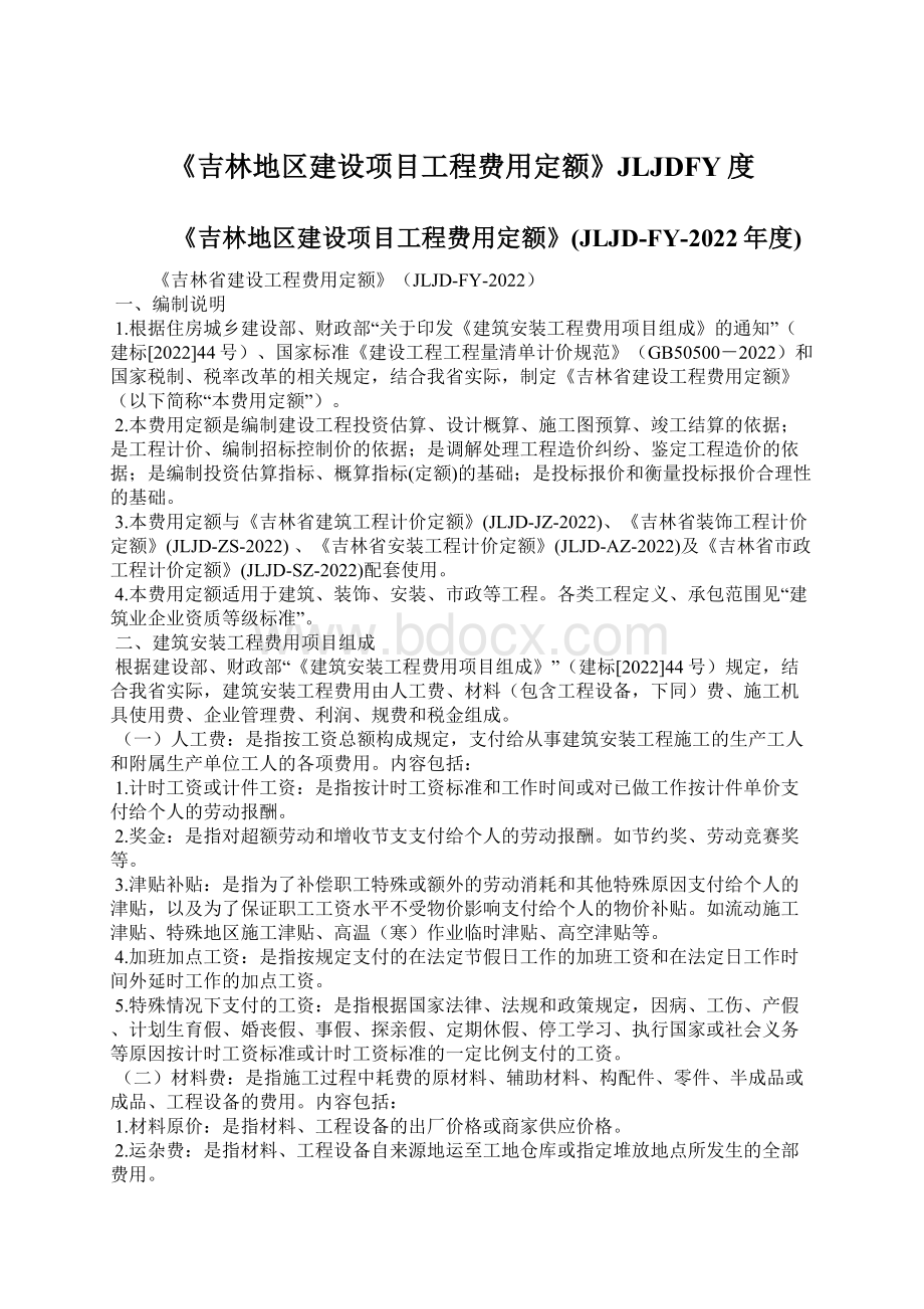 《吉林地区建设项目工程费用定额》JLJDFY度Word文档下载推荐.docx