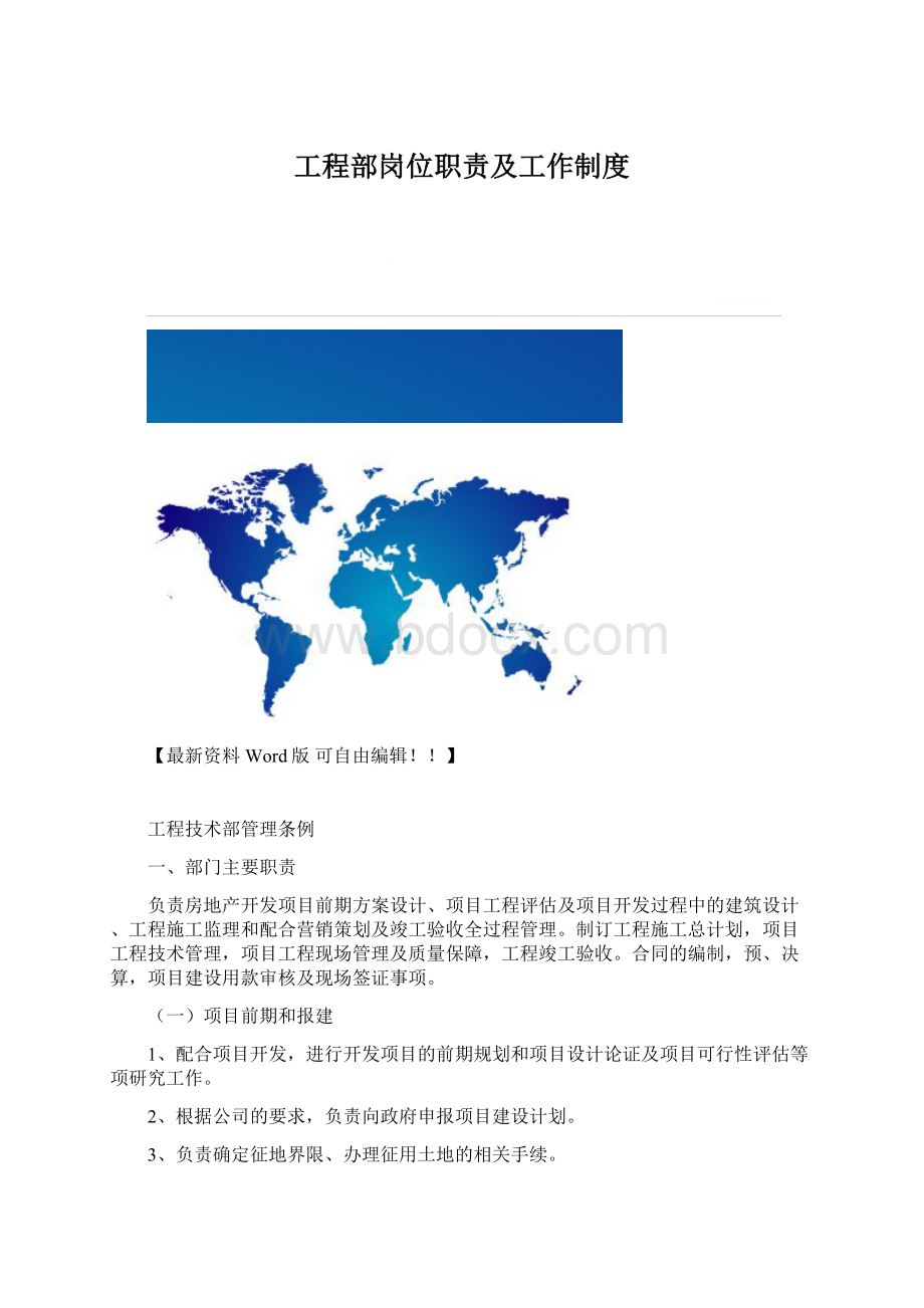 工程部岗位职责及工作制度Word格式文档下载.docx