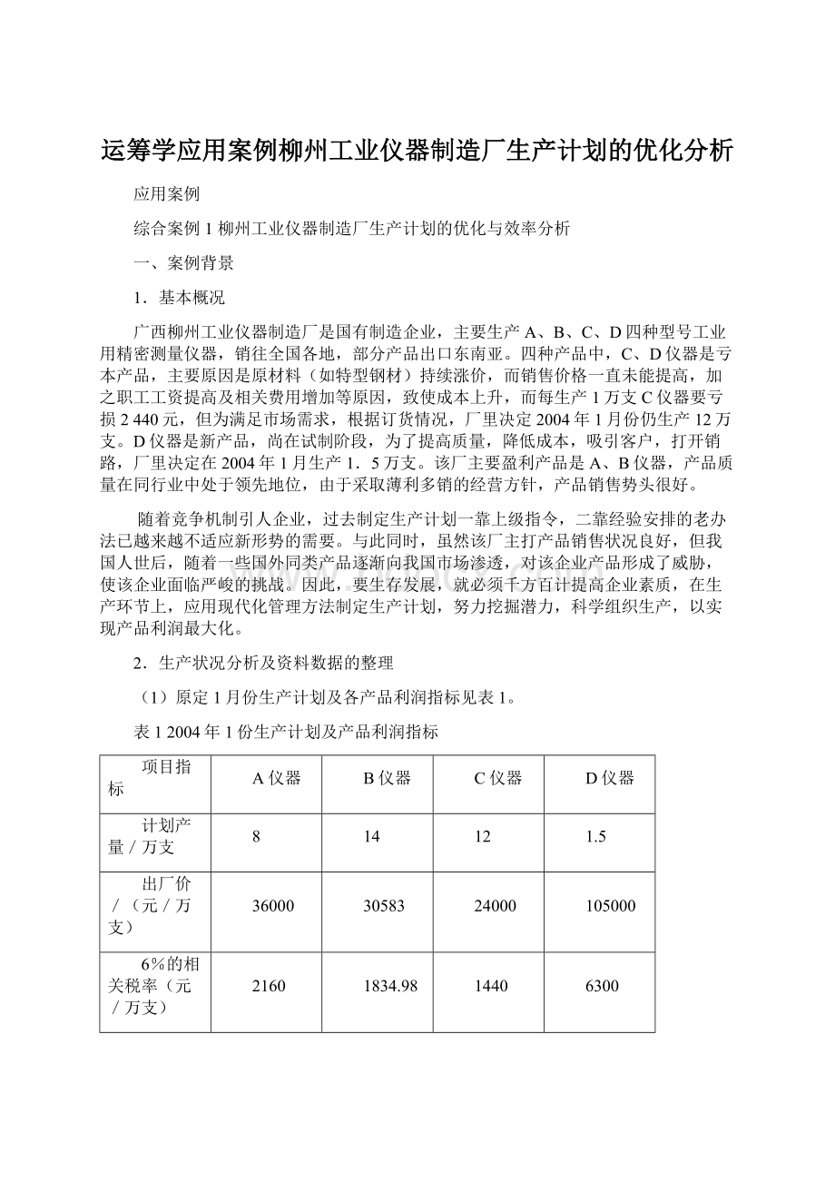 运筹学应用案例柳州工业仪器制造厂生产计划的优化分析.docx_第1页