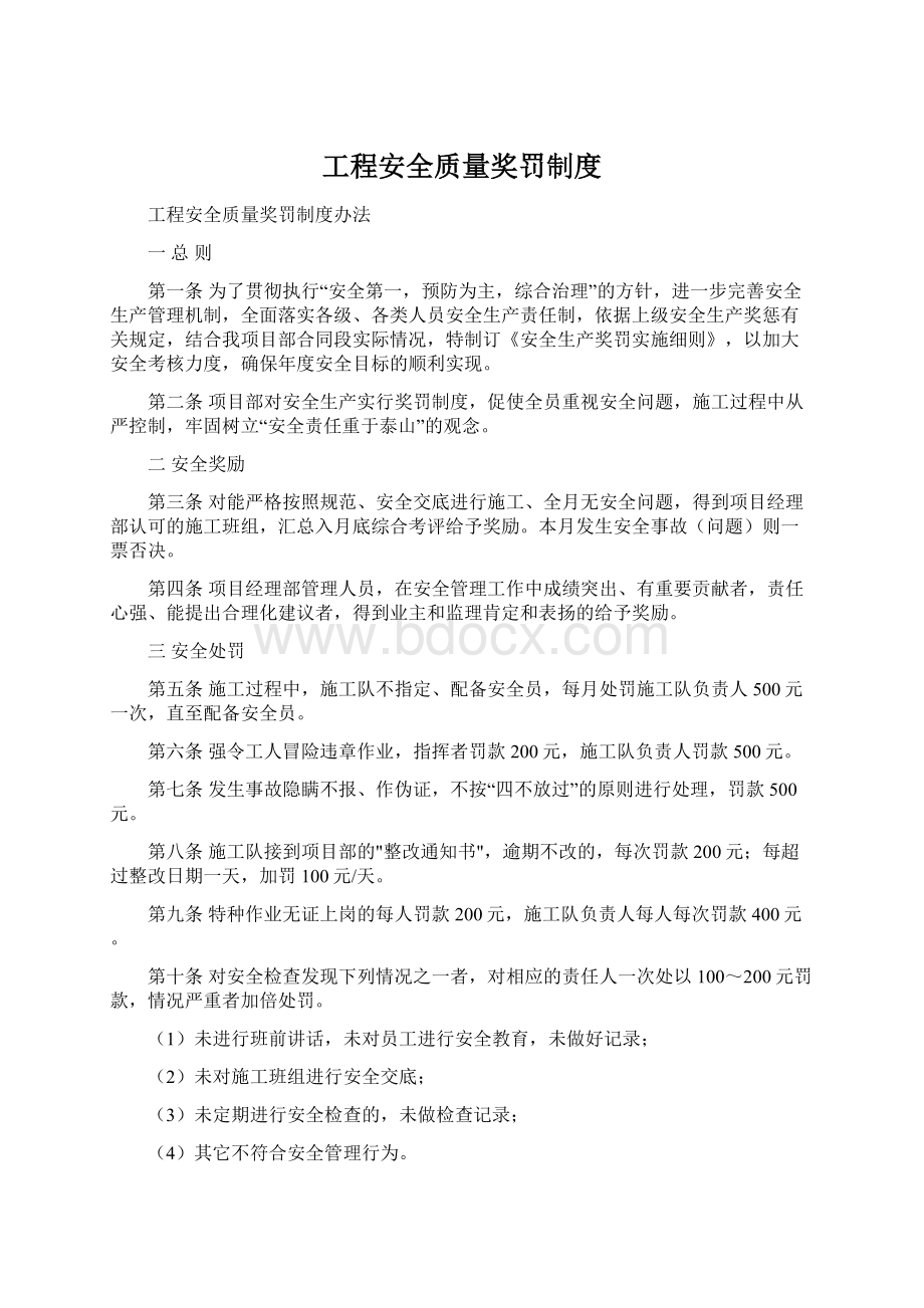 工程安全质量奖罚制度.docx_第1页