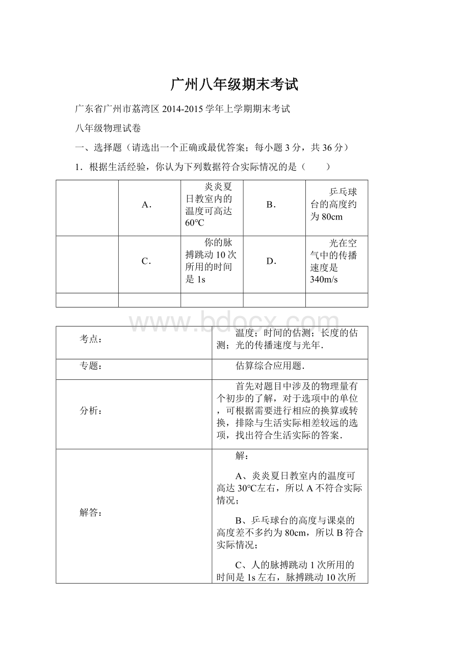 广州八年级期末考试Word格式.docx