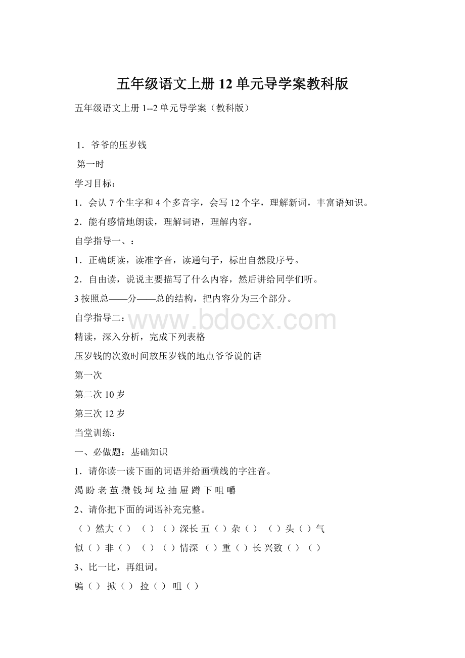 五年级语文上册12单元导学案教科版Word格式.docx