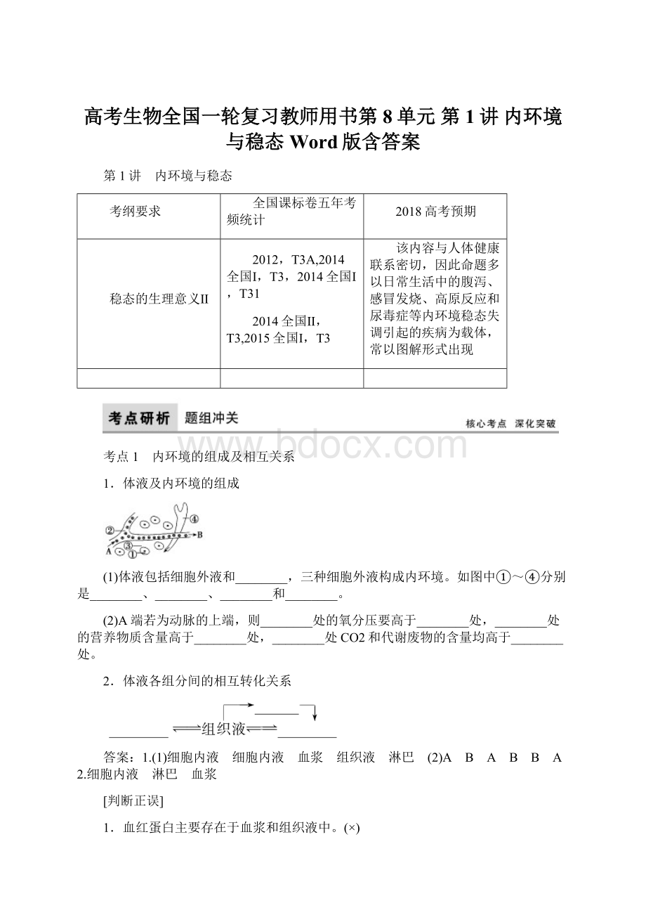 高考生物全国一轮复习教师用书第8单元 第1讲 内环境与稳态 Word版含答案.docx