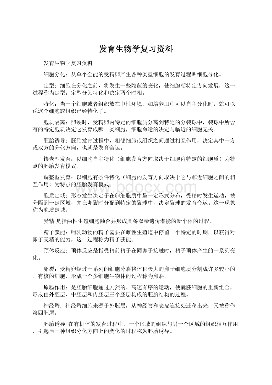 发育生物学复习资料.docx