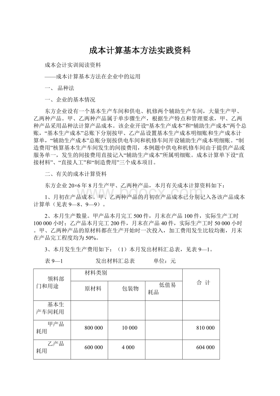 成本计算基本方法实践资料Word格式.docx_第1页