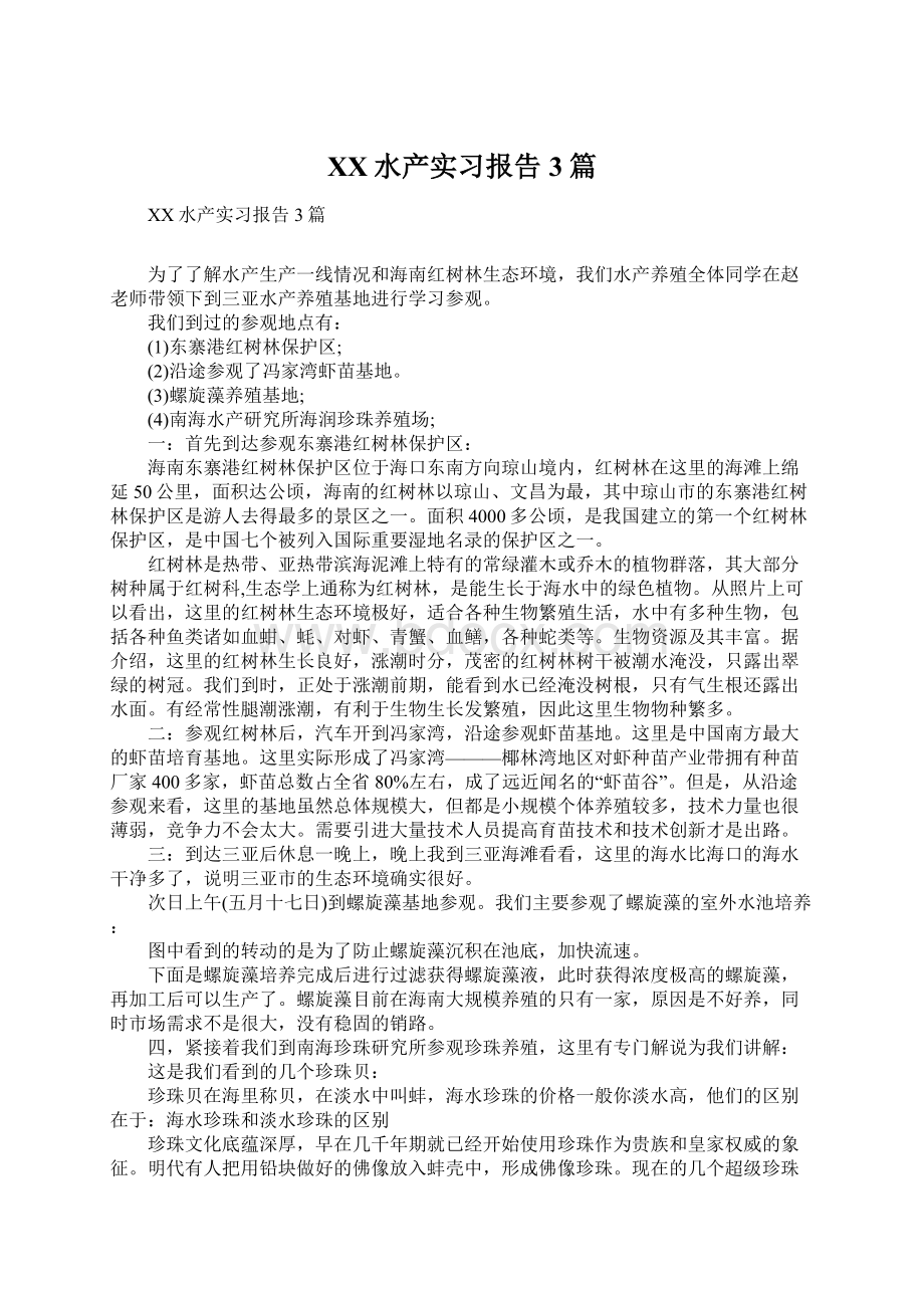 XX水产实习报告3篇Word下载.docx_第1页