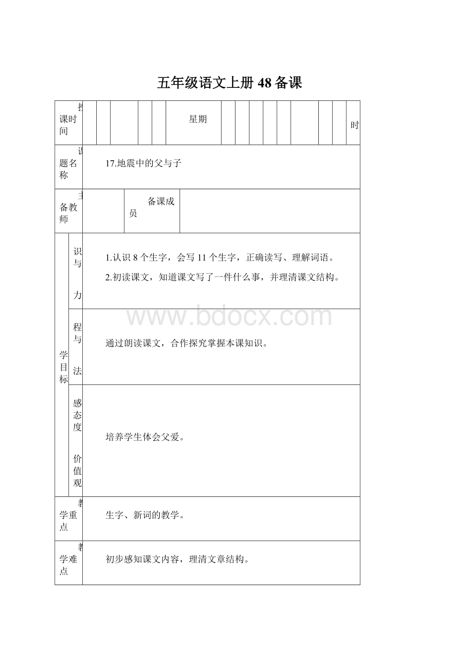 五年级语文上册48备课.docx_第1页