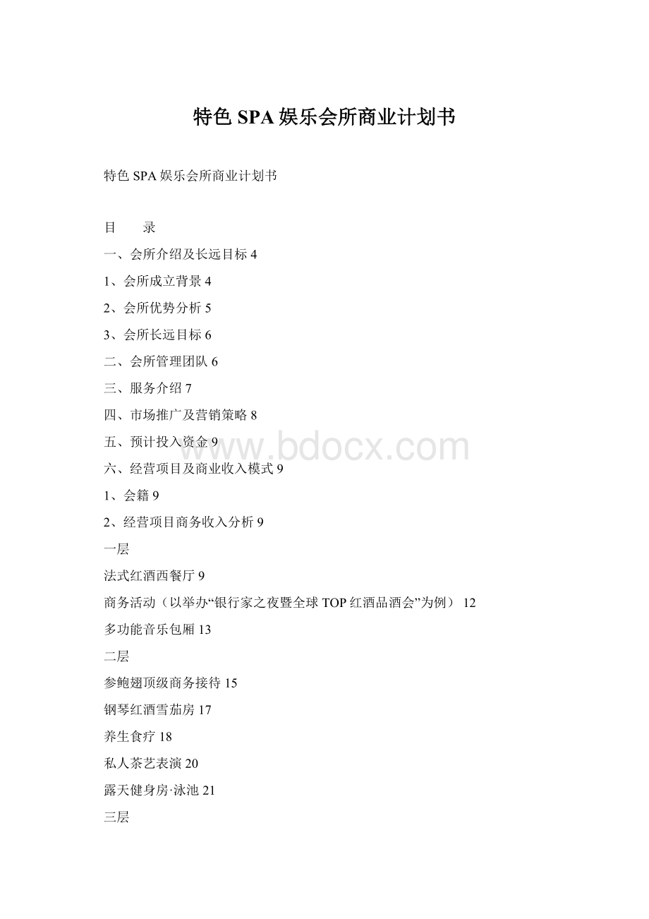 特色SPA娱乐会所商业计划书Word下载.docx_第1页