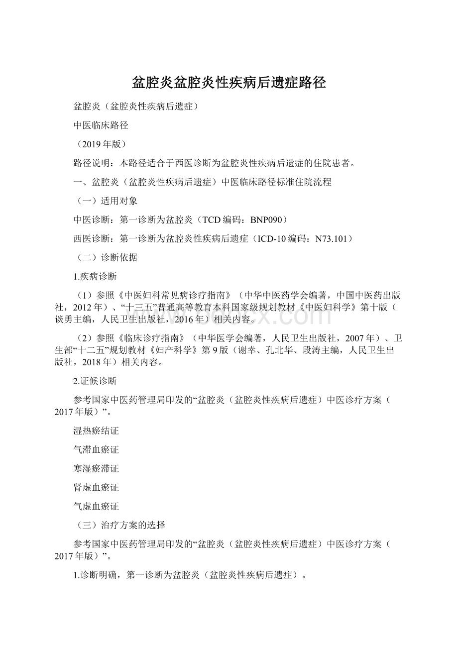 盆腔炎盆腔炎性疾病后遗症路径Word格式文档下载.docx_第1页