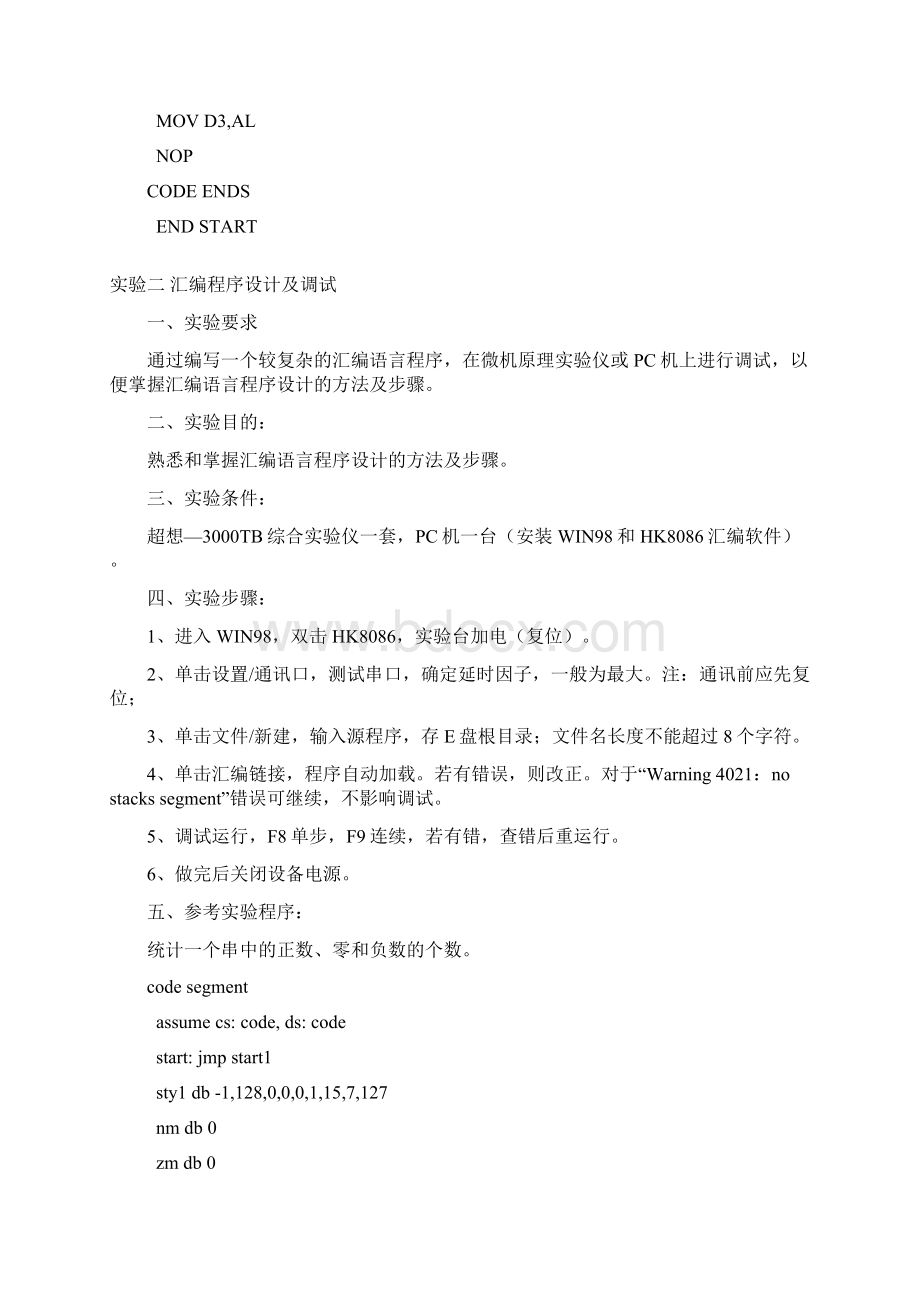 山东理工大学微机原理及应用B实验指导书及参考答案Word下载.docx_第2页