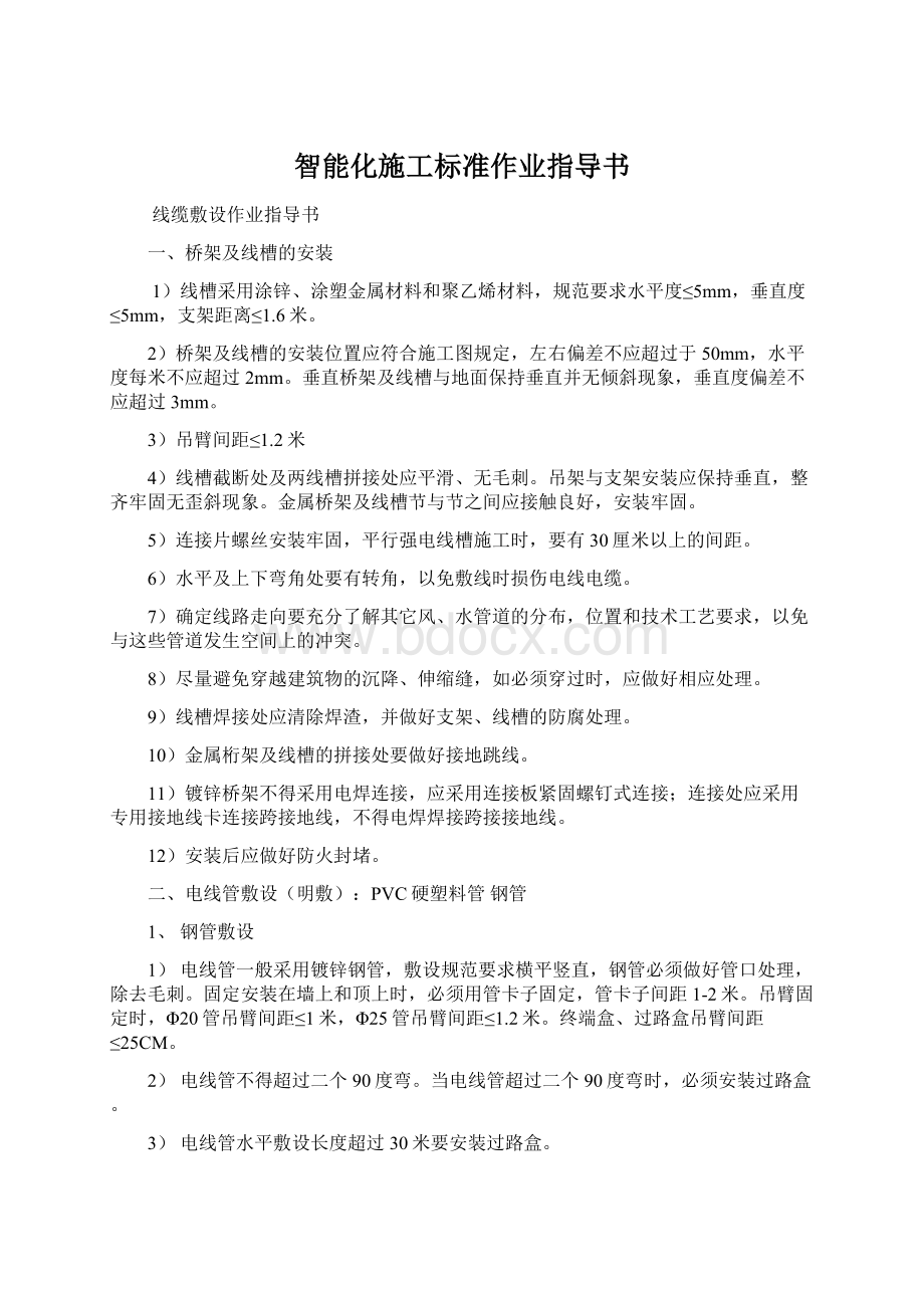 智能化施工标准作业指导书文档格式.docx