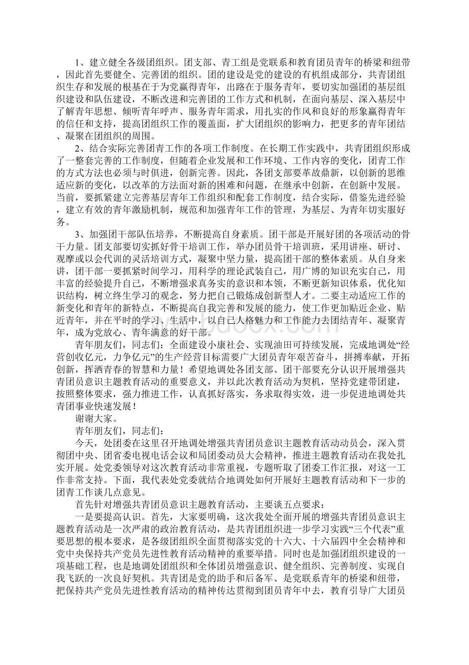 增强团员意识主题教育活动动员会上讲话Word文档格式.docx_第3页