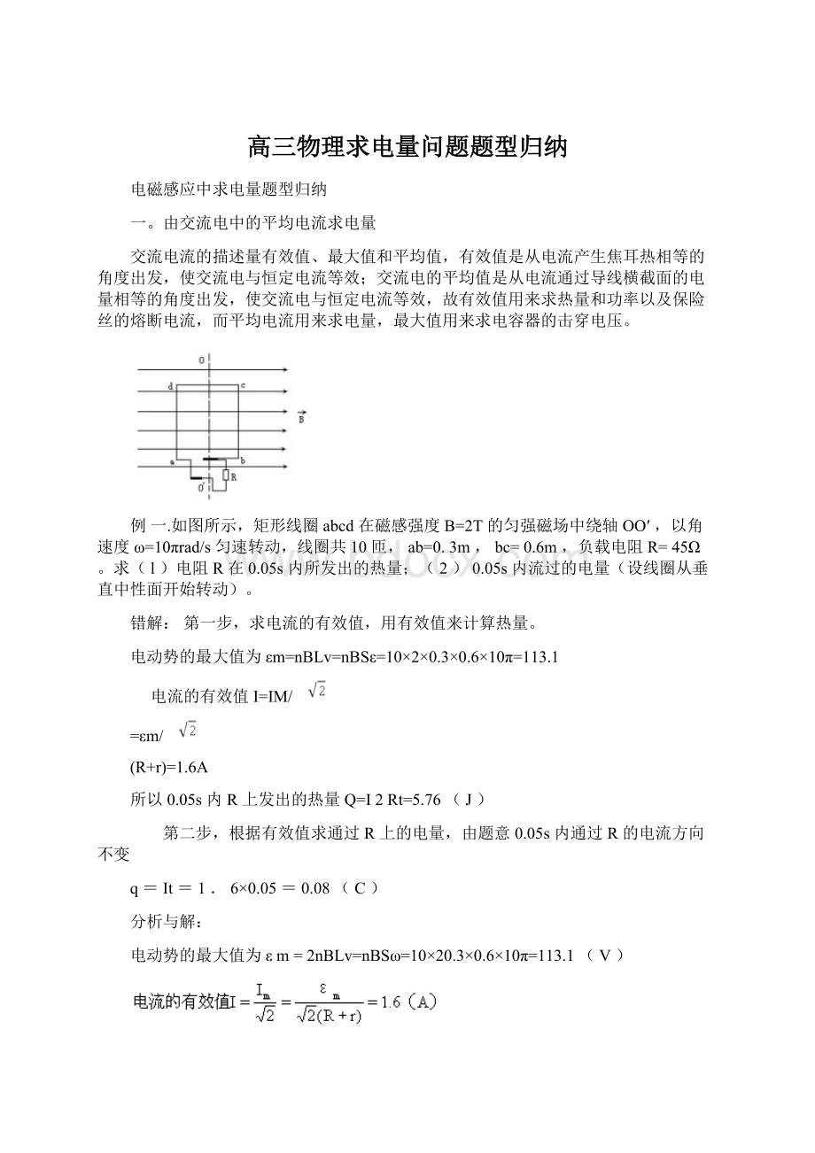 高三物理求电量问题题型归纳Word下载.docx_第1页