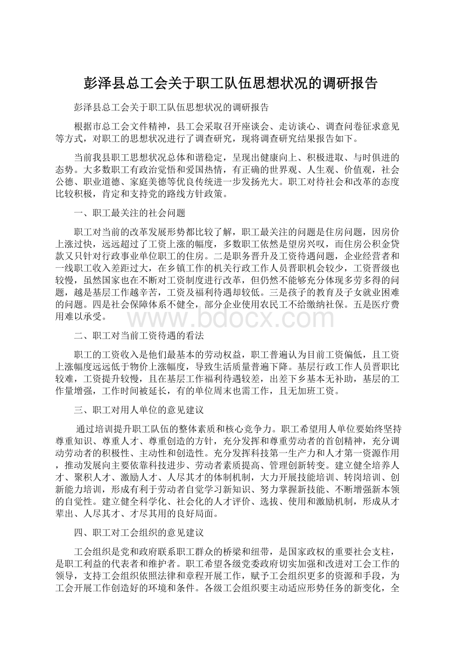 彭泽县总工会关于职工队伍思想状况的调研报告.docx