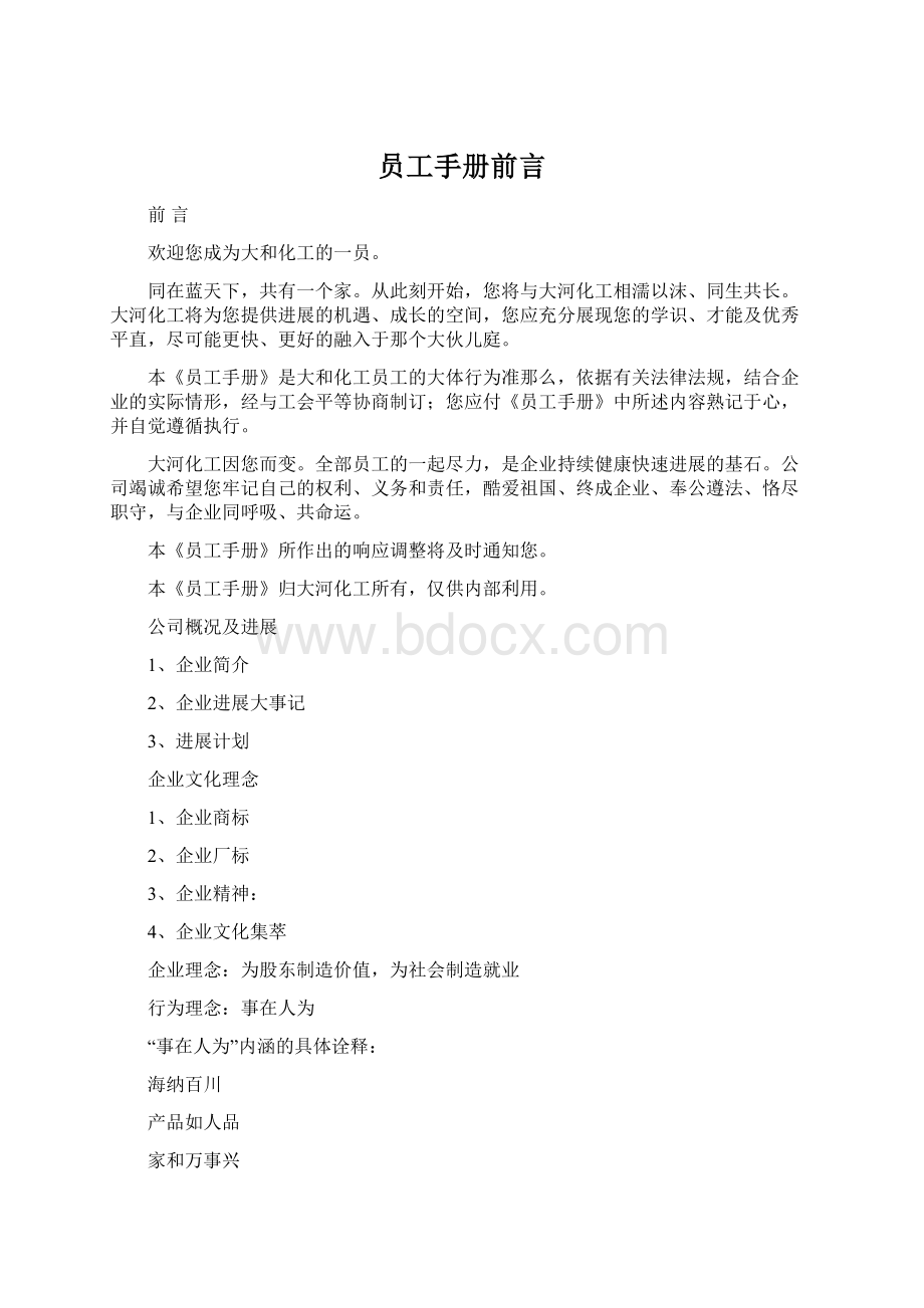 员工手册前言Word下载.docx