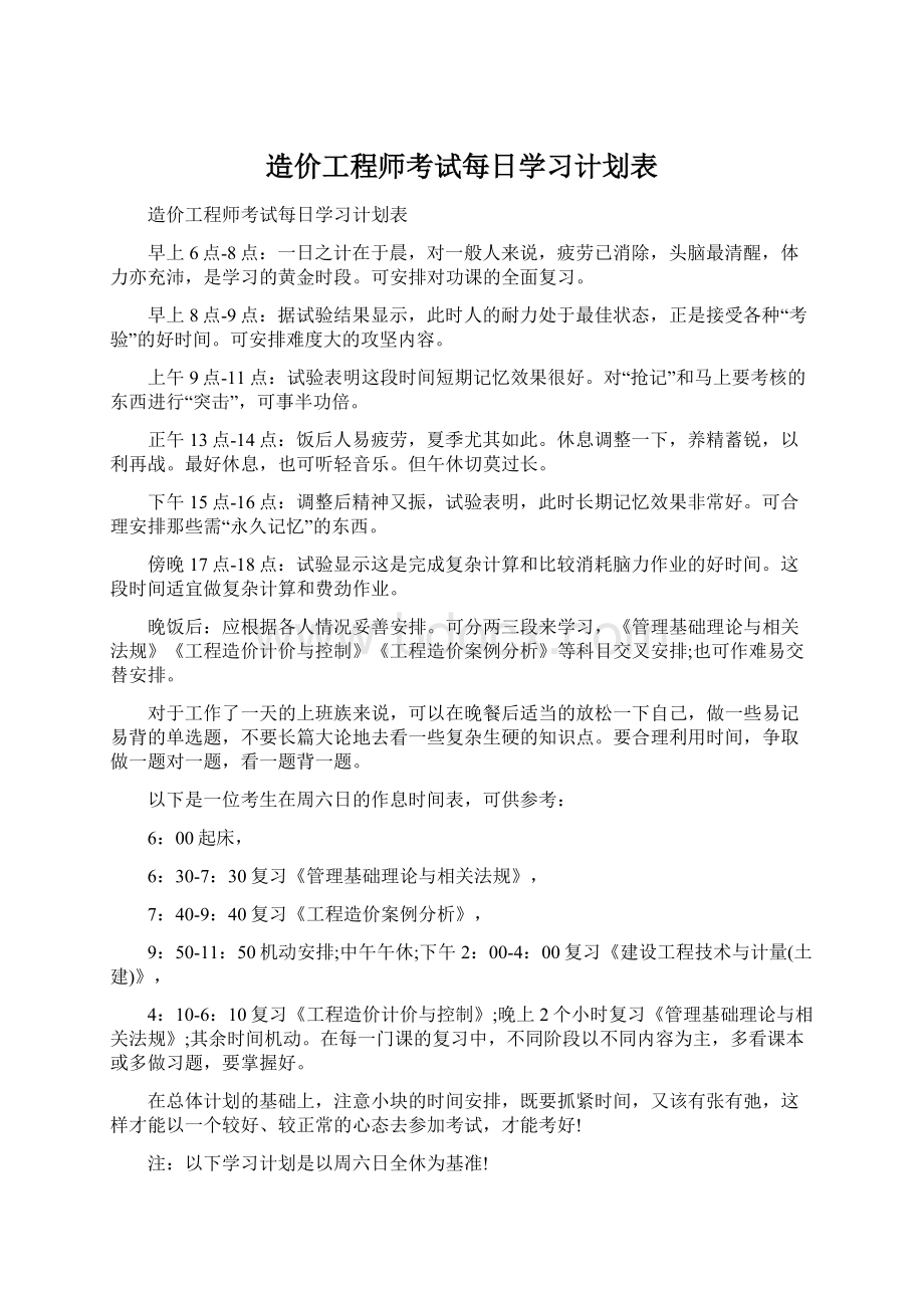 造价工程师考试每日学习计划表文档格式.docx_第1页