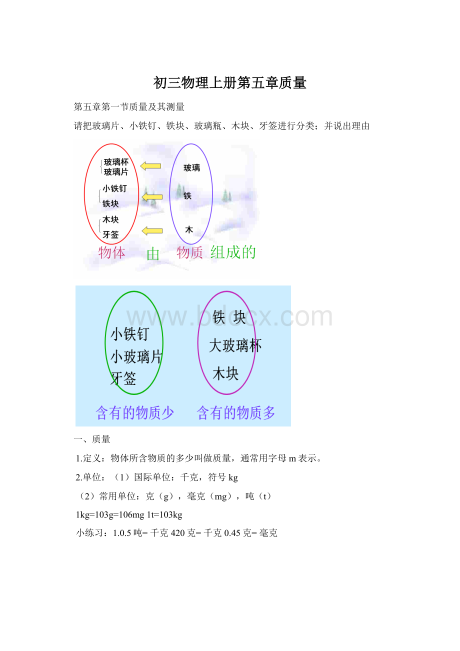 初三物理上册第五章质量.docx