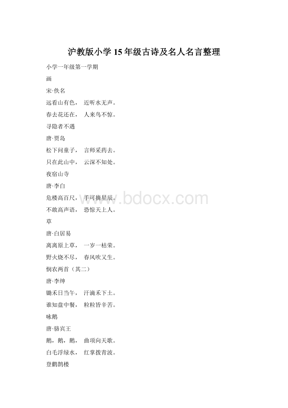 沪教版小学15年级古诗及名人名言整理Word格式.docx_第1页