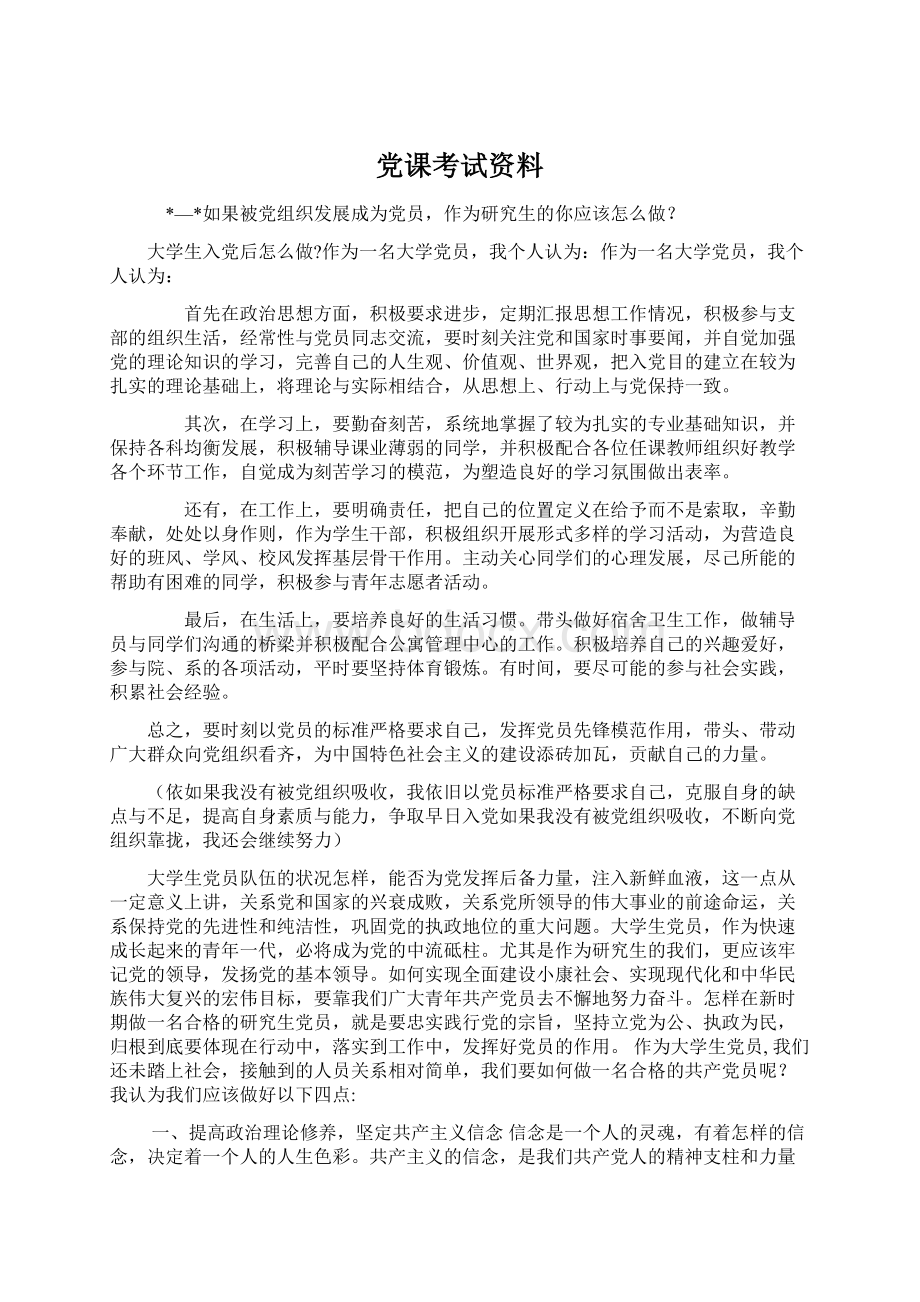 党课考试资料.docx_第1页