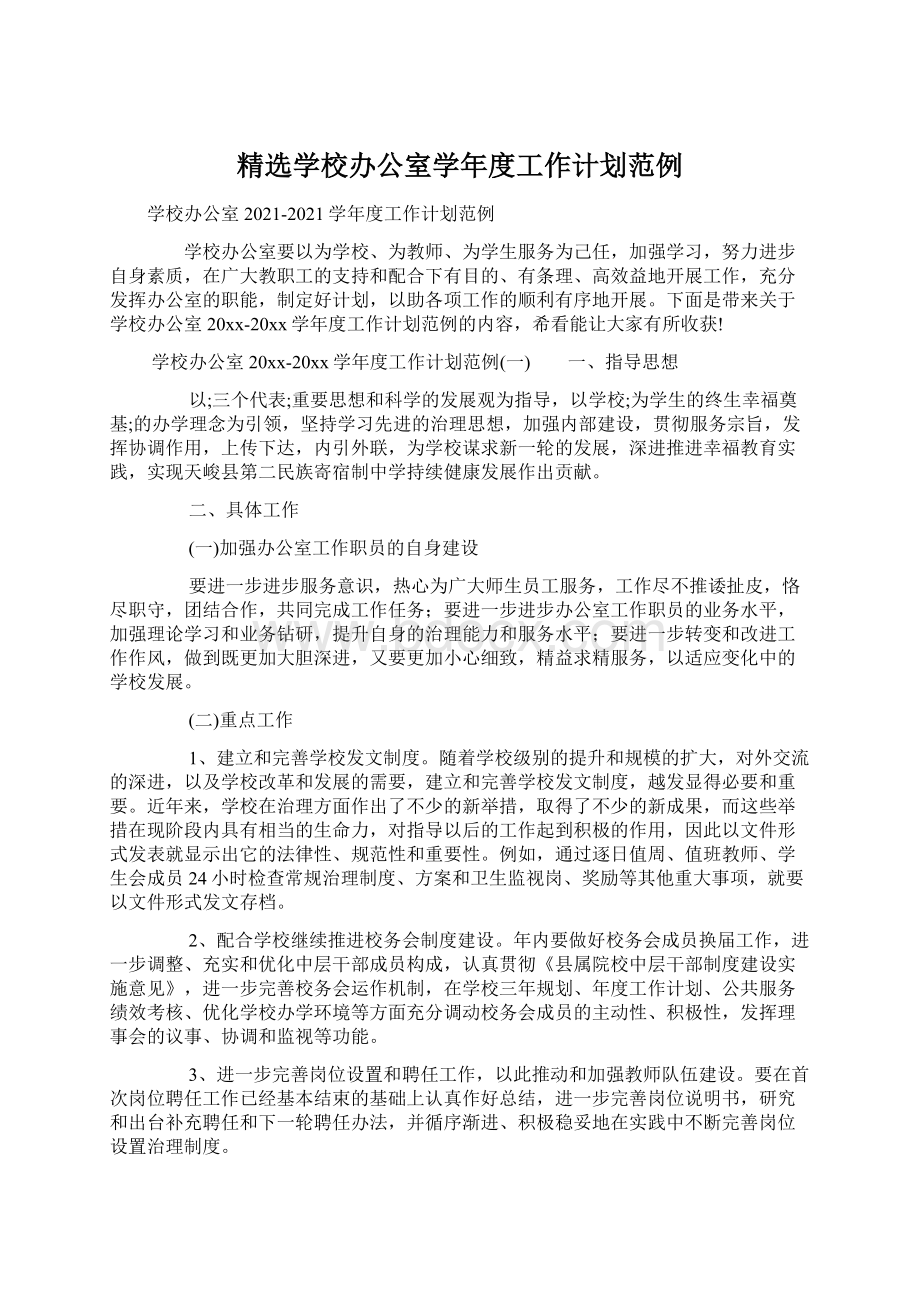 精选学校办公室学年度工作计划范例Word文档下载推荐.docx_第1页