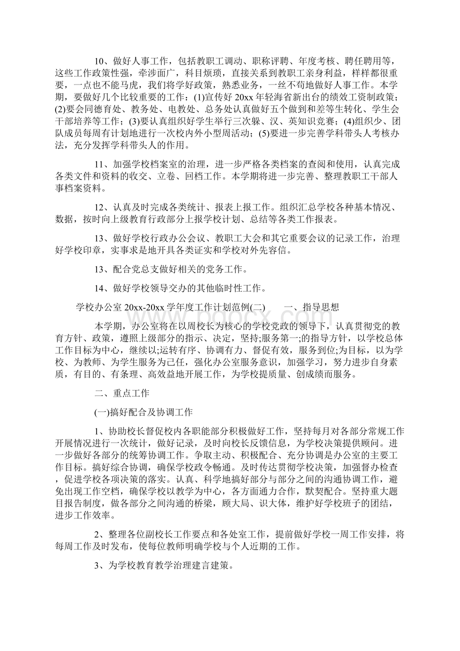 精选学校办公室学年度工作计划范例Word文档下载推荐.docx_第3页