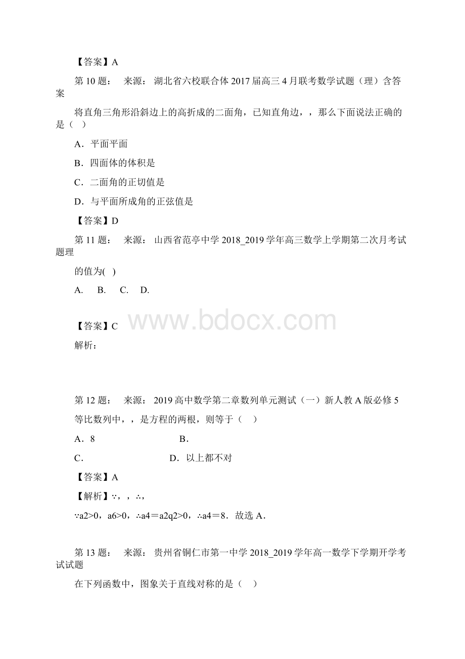 枣庄市四十三中学高考数学选择题专项训练一模Word格式.docx_第3页