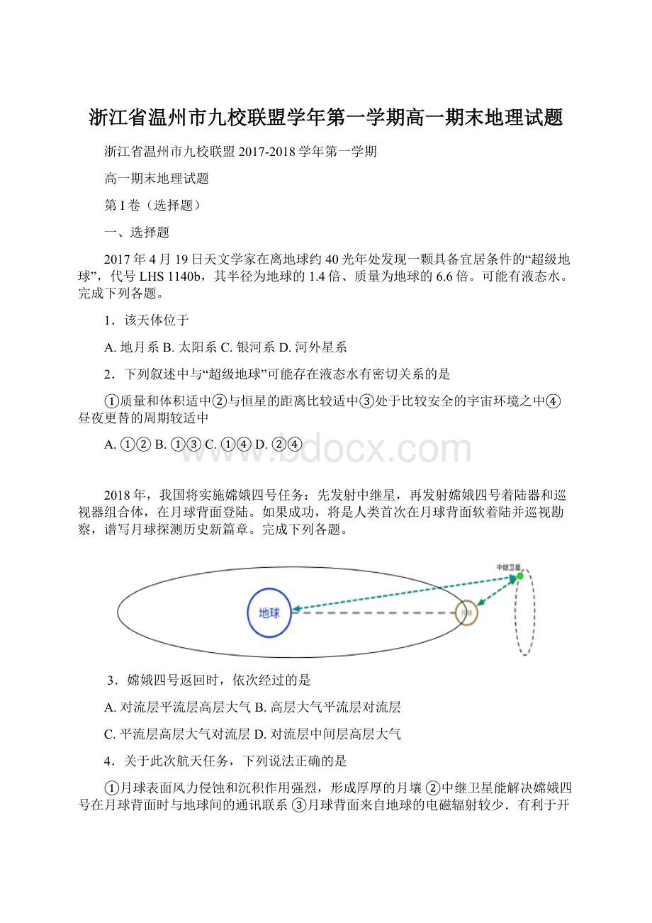 浙江省温州市九校联盟学年第一学期高一期末地理试题.docx_第1页