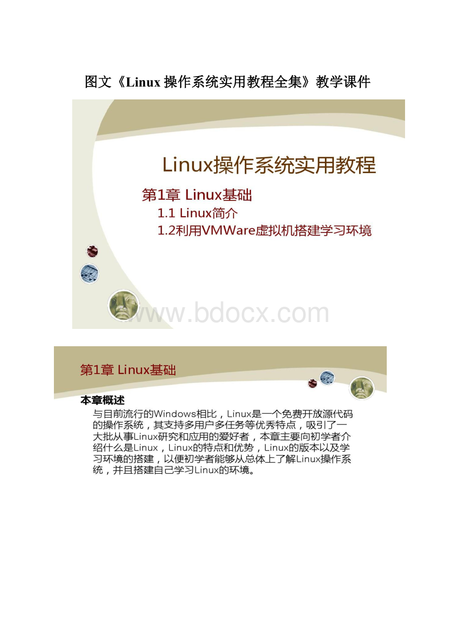 图文《Linux操作系统实用教程全集》教学课件Word格式文档下载.docx