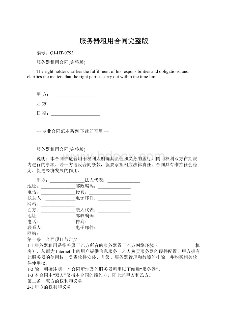 服务器租用合同完整版.docx_第1页