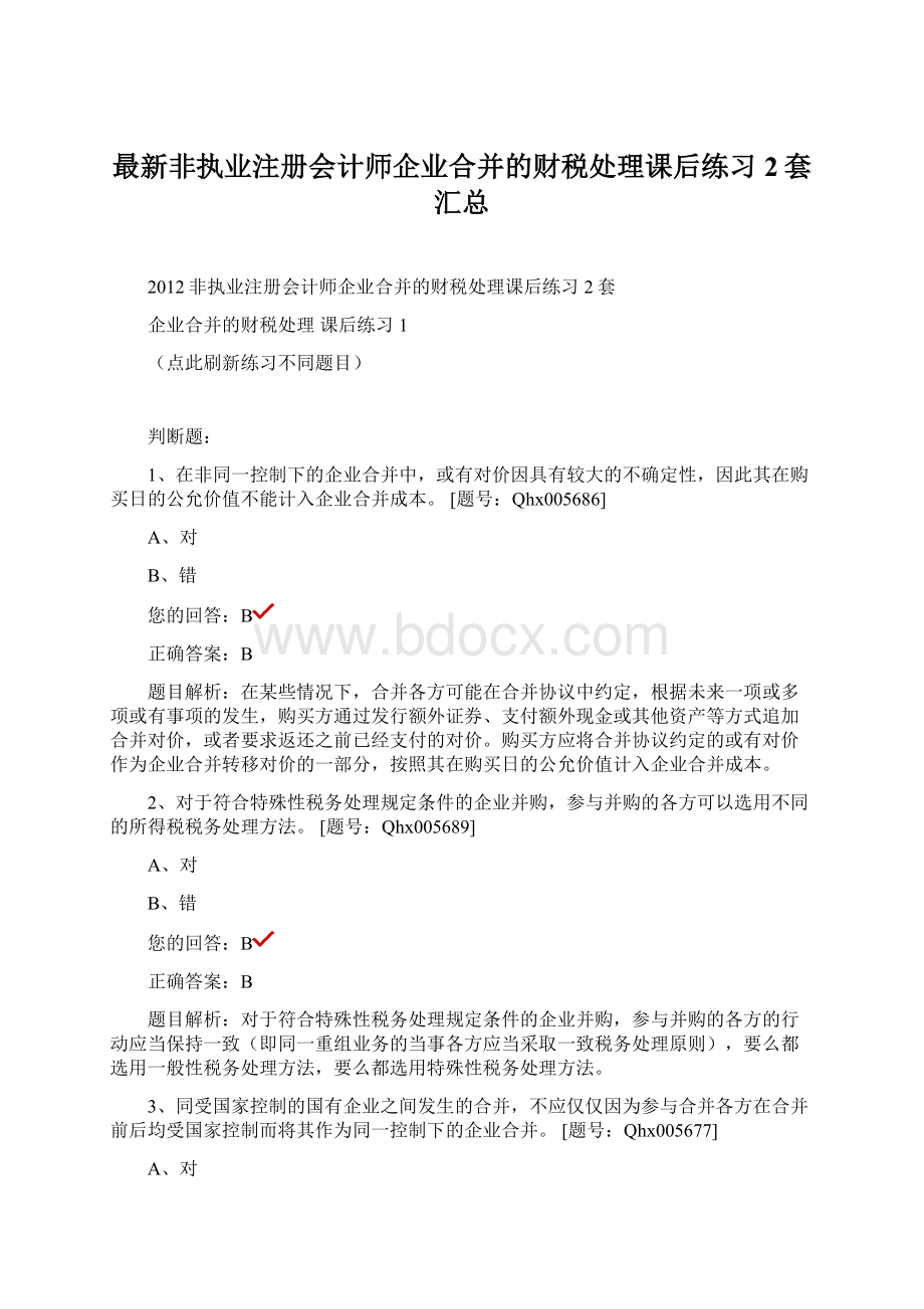 最新非执业注册会计师企业合并的财税处理课后练习2套汇总Word格式.docx