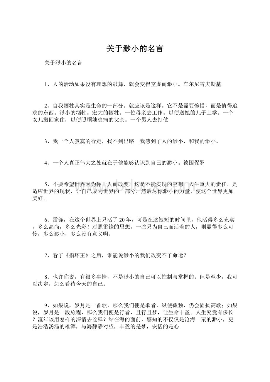 关于渺小的名言.docx_第1页