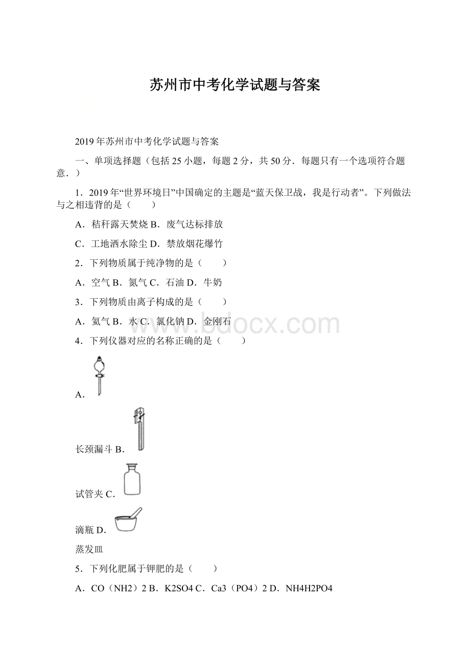 苏州市中考化学试题与答案.docx_第1页