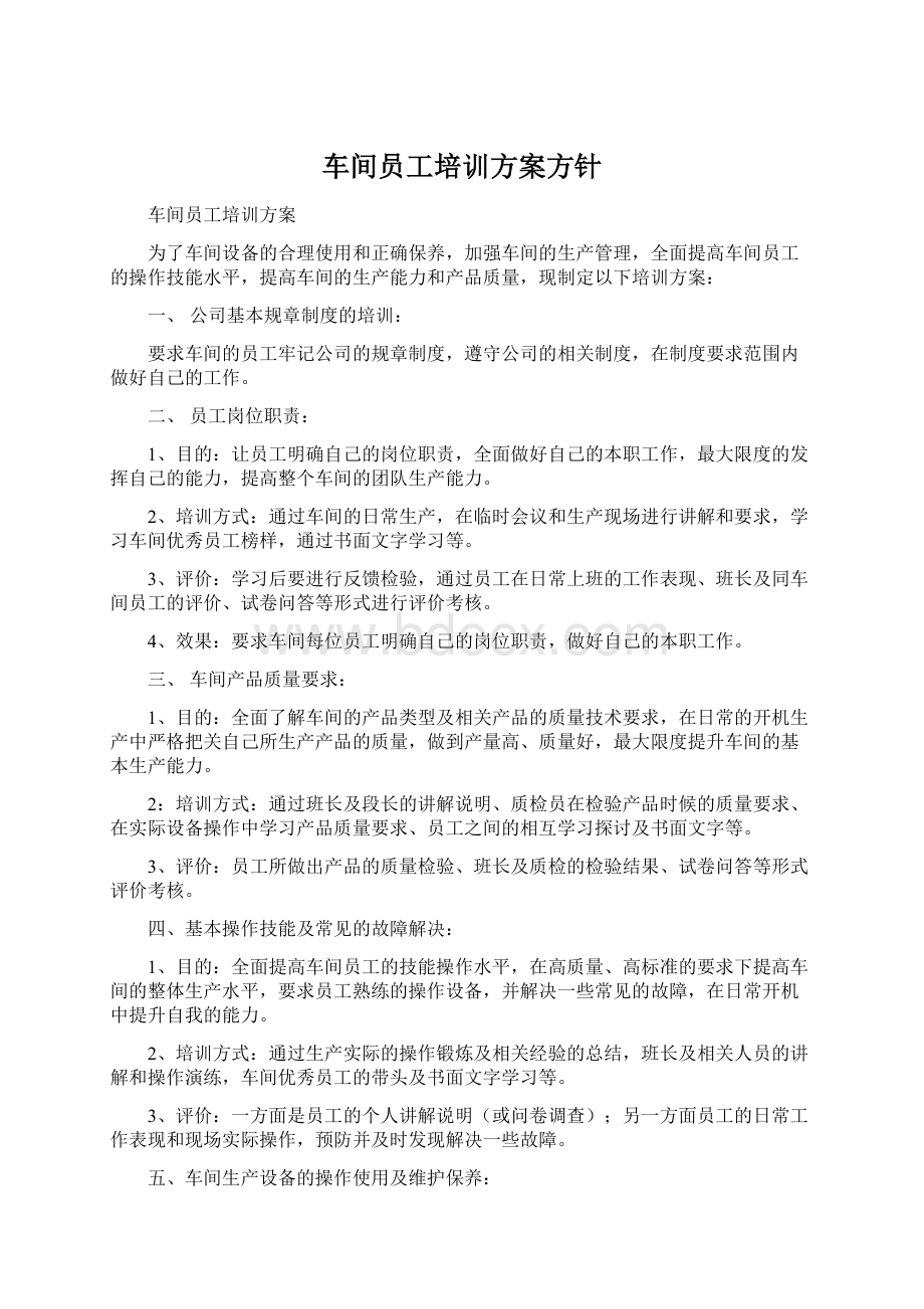 车间员工培训方案方针.docx