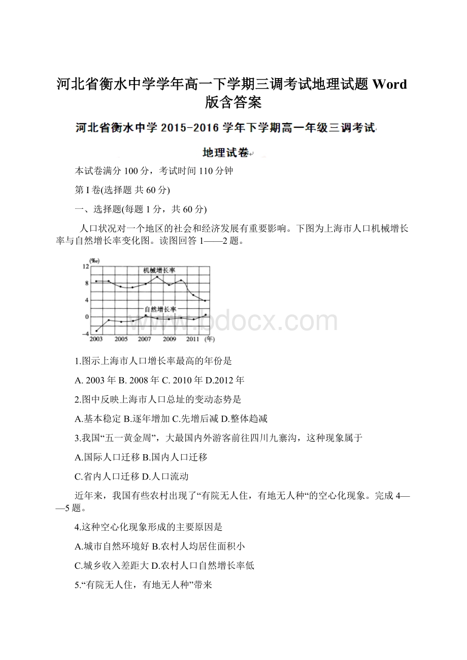 河北省衡水中学学年高一下学期三调考试地理试题Word版含答案Word下载.docx