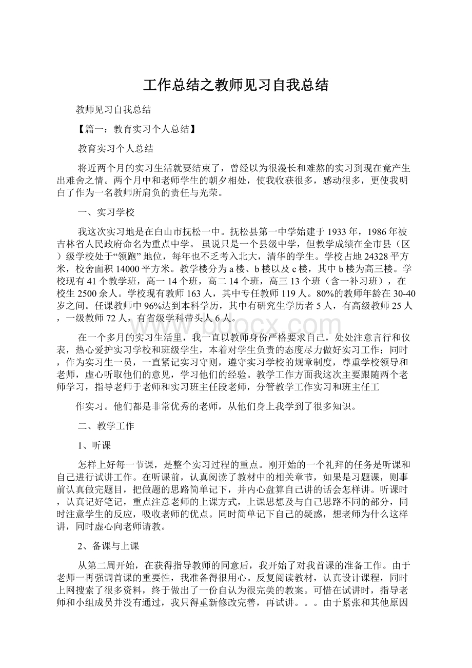 工作总结之教师见习自我总结.docx